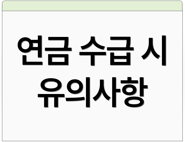 연금 수급 시 유의사항