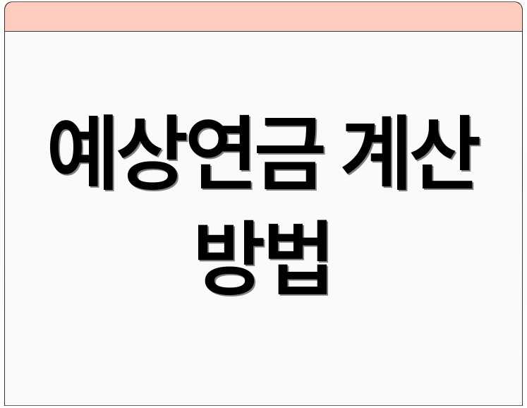 예상연금 계산 방법