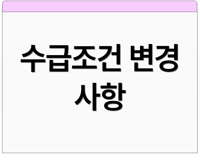 수급조건 변경 사항