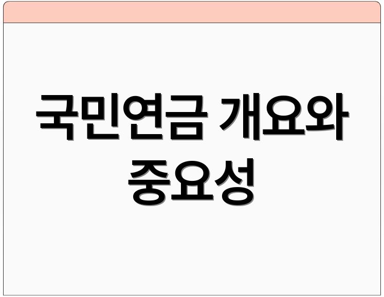 국민연금 개요와 중요성