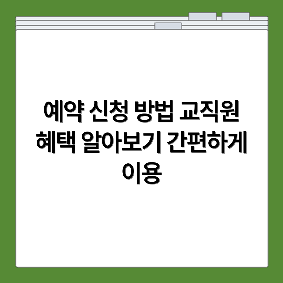 공주대 수련원 예약 신청 절차와 교직원 대상 이용 혜택 정보 확인