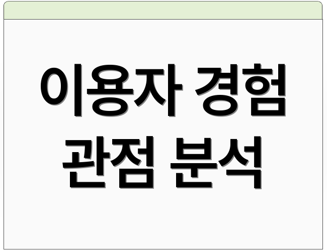 이용자 경험 관점 분석