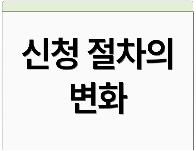 신청 절차의 변화