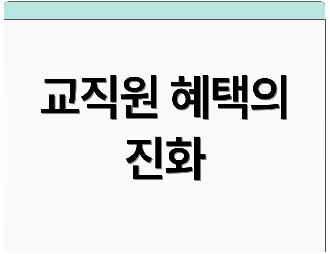 교직원 혜택의 진화