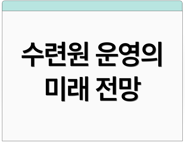 수련원 운영의 미래 전망
