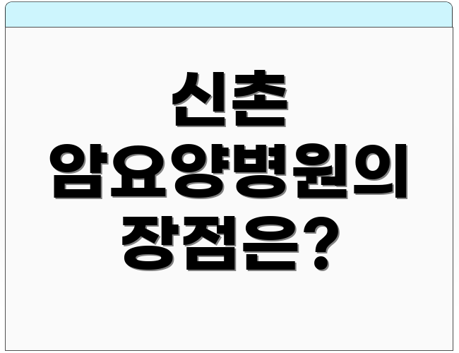 신촌 암요양병원의 장점은?