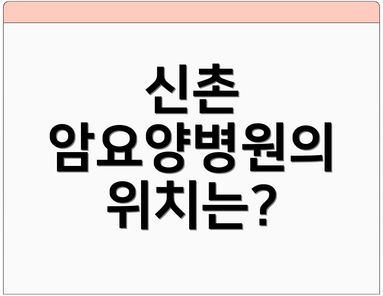 신촌 암요양병원의 위치는?