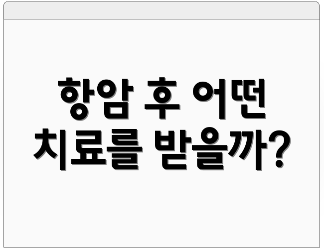 항암 후 어떤 치료를 받을까?
