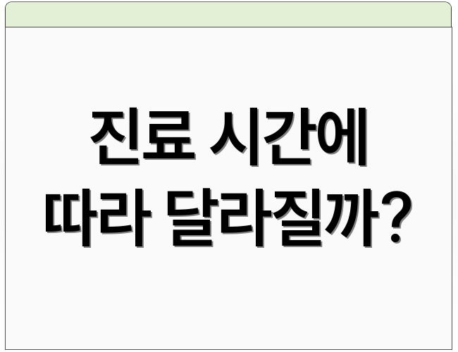 진료 시간에 따라 달라질까?