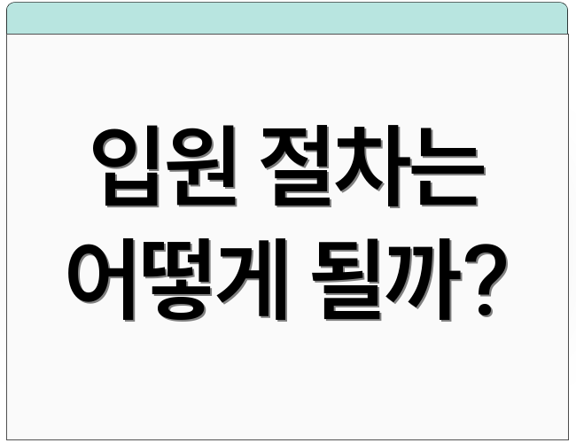 입원 절차는 어떻게 될까?