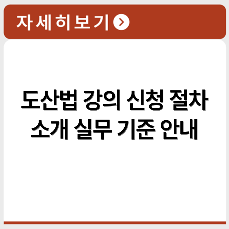 도산법 강의 수강 신청 절차와 실무 대상자 기준 강의 커리큘럼 안내