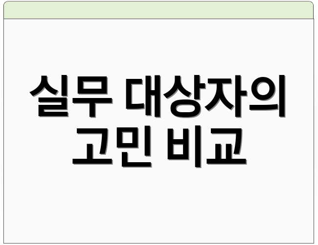 실무 대상자의 고민 비교