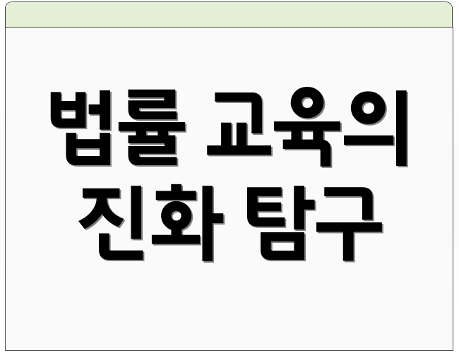 법률 교육의 진화 탐구