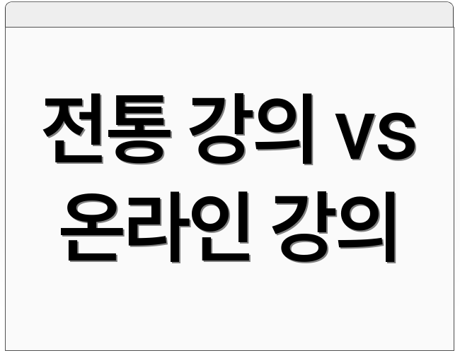 전통 강의 vs 온라인 강의