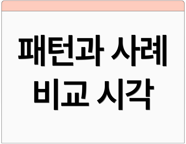 패턴과 사례 비교 시각