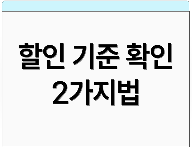 할인 기준 확인 2가지법