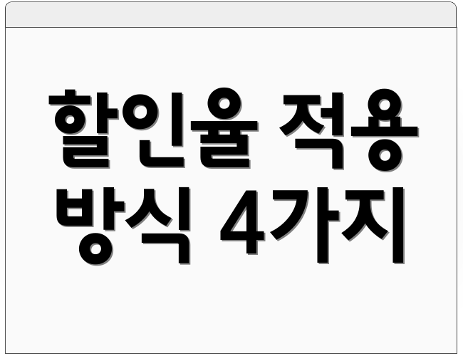 할인율 적용 방식 4가지
