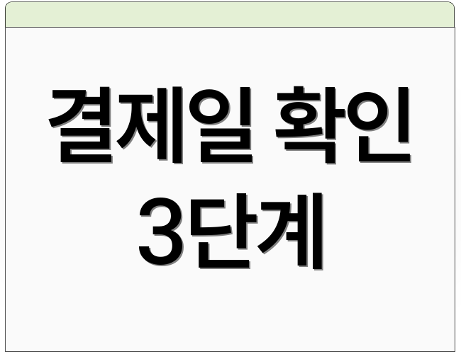 결제일 확인 3단계