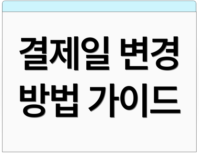 결제일 변경 방법 가이드