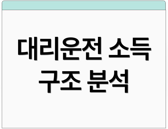 대리운전 소득 구조 분석