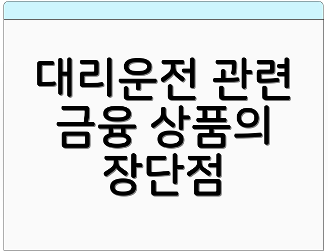 대리운전 관련 금융 상품의 장단점