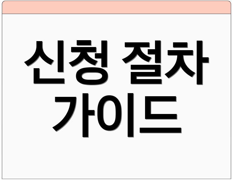 신청 절차 가이드
