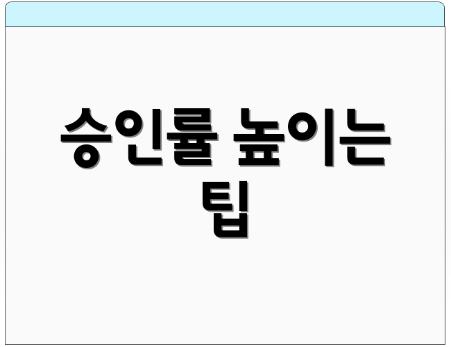 승인률 높이는 팁