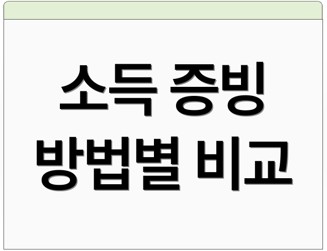 소득 증빙 방법별 비교