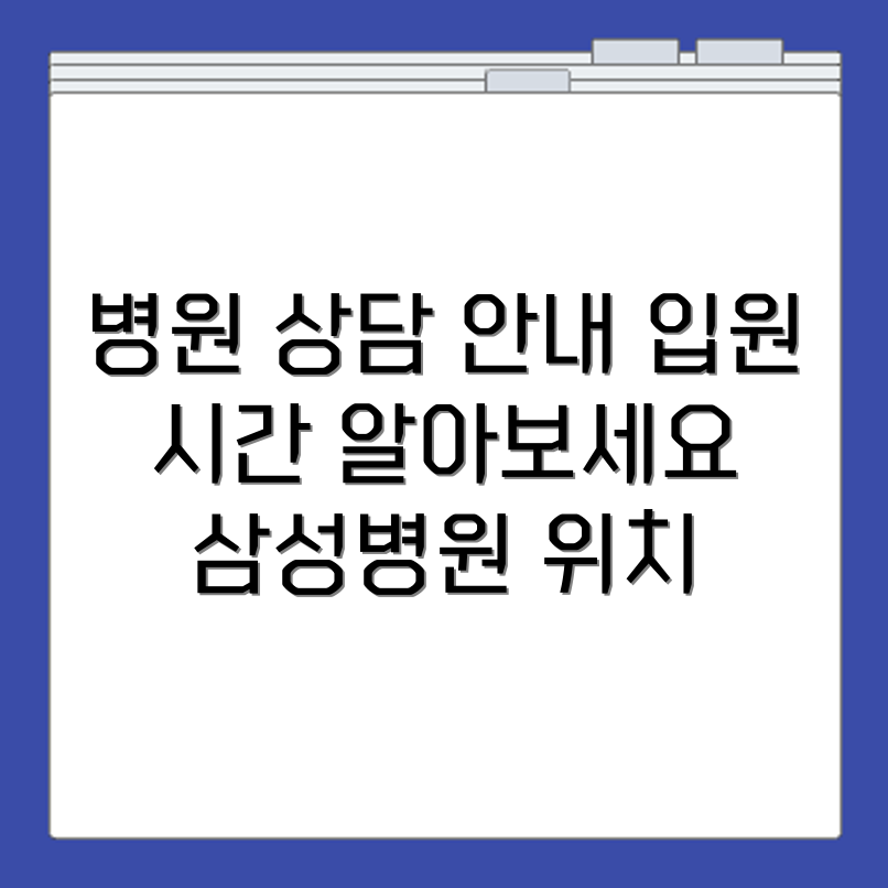 서울 삼성병원 요양병원 인근 입원상담 진료시간 안내