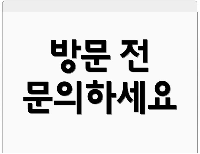 방문 전 문의하세요