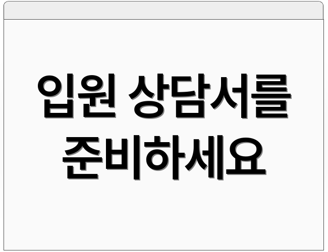입원 상담서를 준비하세요