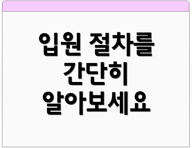 입원 절차를 간단히 알아보세요