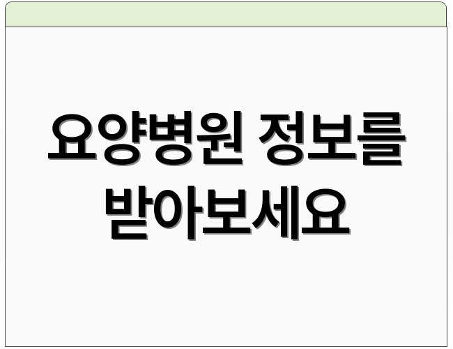 요양병원 정보를 받아보세요