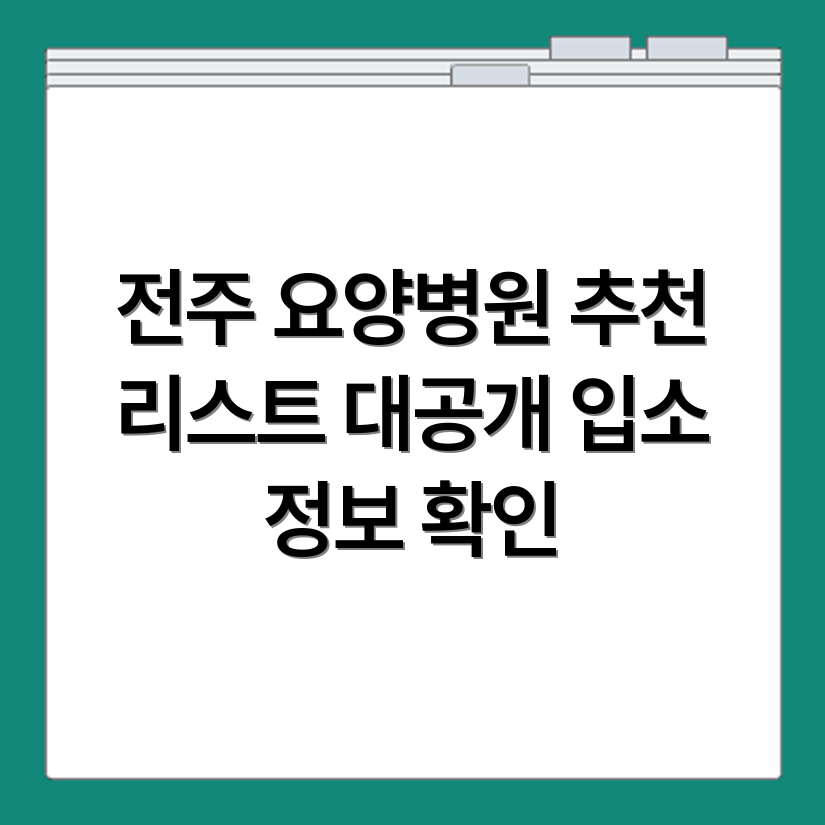전주 요양병원 추천 리스트와 입소 상담 정보