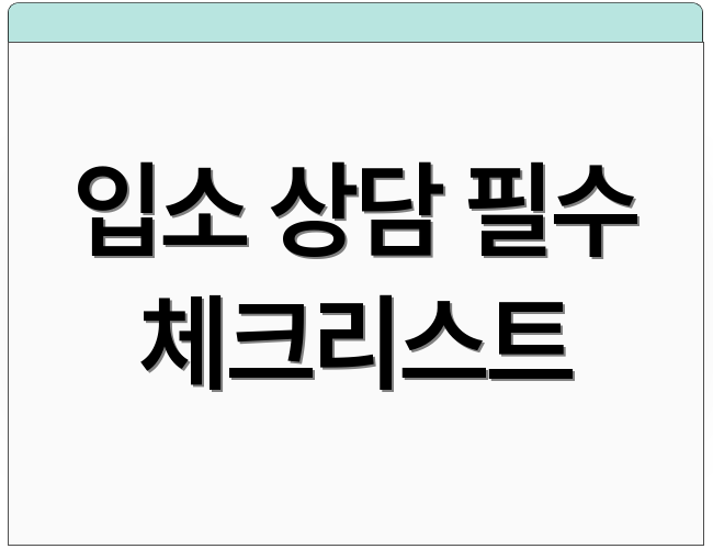 입소 상담 필수 체크리스트