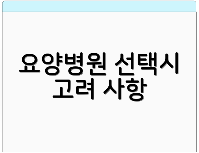 요양병원 선택시 고려 사항
