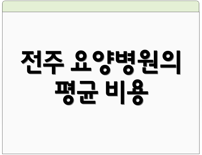 전주 요양병원의 평균 비용