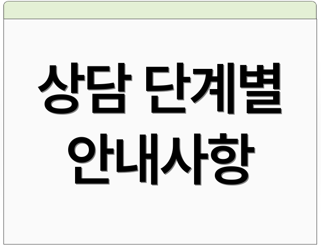 상담 단계별 안내사항