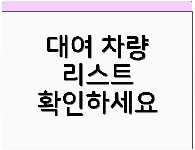 대여 차량 리스트 확인하세요