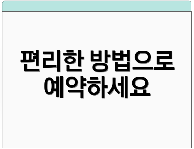 편리한 방법으로 예약하세요