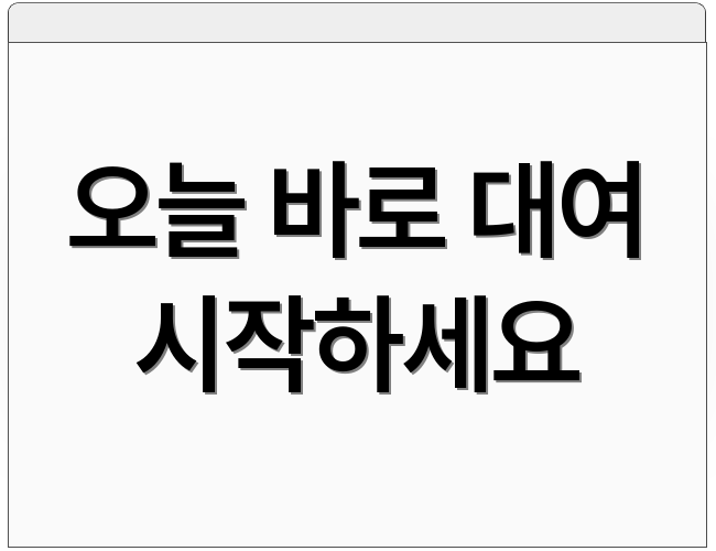 오늘 바로 대여 시작하세요