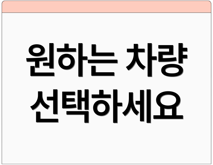 원하는 차량 선택하세요