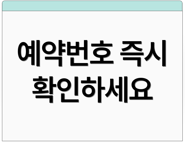 예약번호 즉시 확인하세요