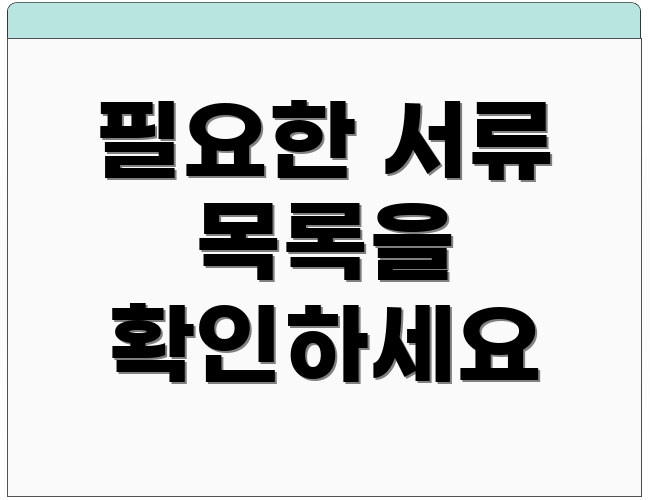 필요한 서류 목록을 확인하세요