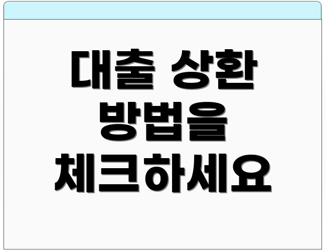 대출 상환 방법을 체크하세요