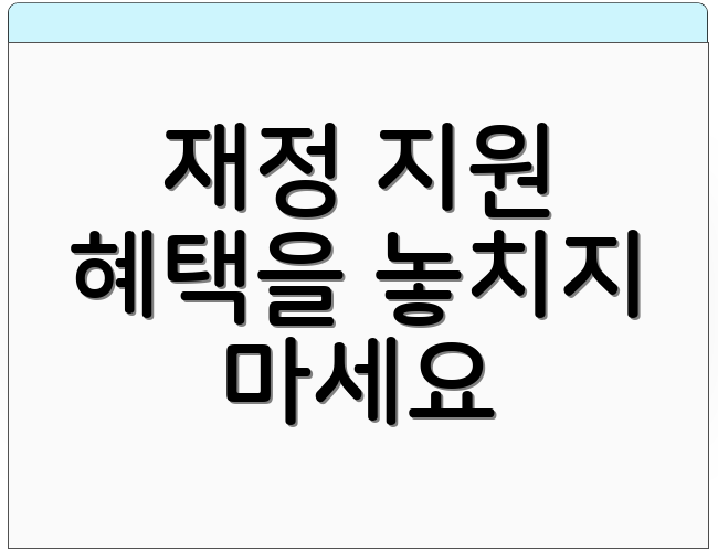재정 지원 혜택을 놓치지 마세요