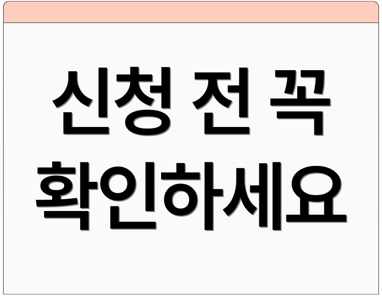 신청 전 꼭 확인하세요