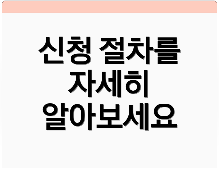 신청 절차를 자세히 알아보세요