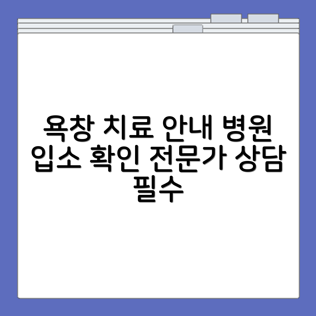 욕창 요양병원 전문치료 유무와 입소 가능 여부 확인