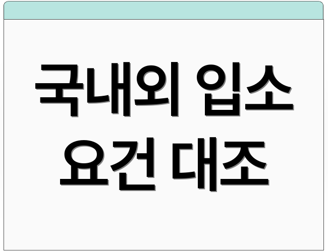국내외 입소 요건 대조